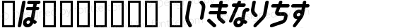 交-直圆平假名日文 Regular Version 1.00 July 3, 2008, initial release