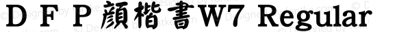 ＤＦＰ顔楷書W7 Regular 20 Jul, 2001: Version 2.00