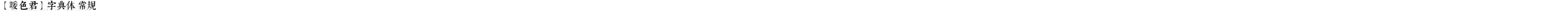 【暖色君】字典体 常规