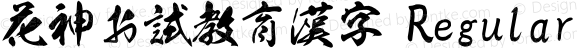 花神お試教育漢字 Regular