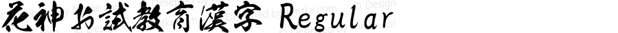 花神お試教育漢字 Regular Version 2.00