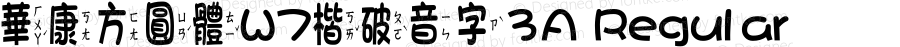 華康方圓體W7楷破音字3A