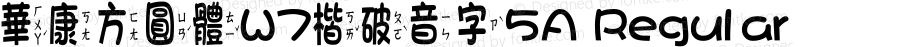 華康方圓體W7楷破音字5A