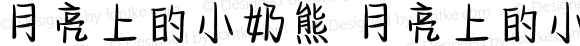 月亮上的小奶熊 月亮上的小奶熊 Version 1.00