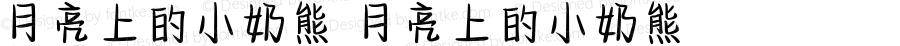 月亮上的小奶熊 月亮上的小奶熊 Version 1.00