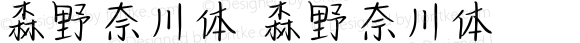 森野奈川体 森野奈川体