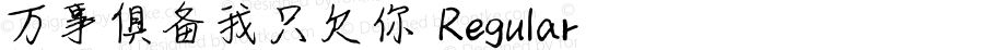 万事俱备我只欠你 Regular Version 1.00;October 16, 2020;FontCreator 11.5.0.2422 32-bit