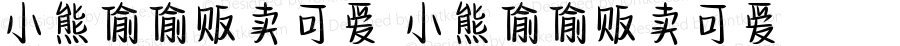 小熊偷偷贩卖可爱 小熊偷偷贩卖可爱 Version 1.00