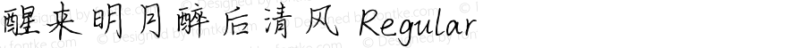 醒来明月醉后清风 Regular Version 1.00;December 5, 2019;FontCreator 11.5.0.2422 32-bit