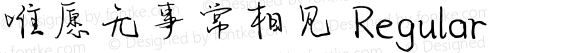 唯愿无事常相见 Regular Version 1.00;November 15, 2019;FontCreator 11.5.0.2422 32-bit