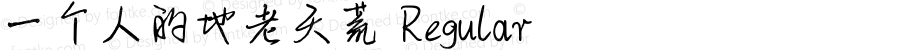 一个人的地老天荒 Regular Version 1.00 September 20, 2018, initial release