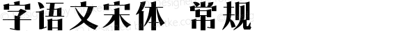 字语文宋体 常规 版本 1.00 November 3 2021, initial release