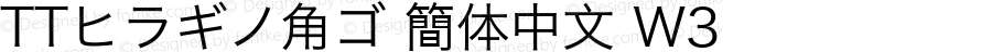 TTヒラギノ角ゴ 簡体中文 W3