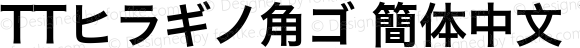 TTヒラギノ角ゴ 簡体中文 W6