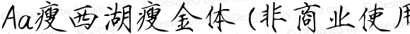 Aa瘦西湖瘦金体 (非商业使用) 常规 Version 1.000