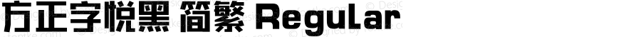 方正字悦黑 简繁 Regular Version 1.00