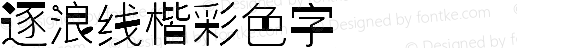 逐浪线楷彩色字 Regular