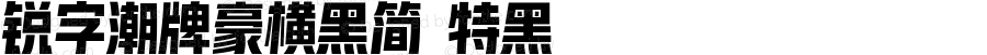 锐字潮牌豪横黑简 特黑 Version 1.100  www.reeji.com  锐字潮牌字库 上海锐线创意设计有限公司拥有版权