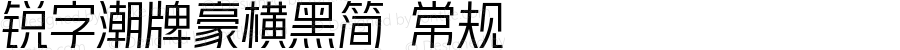 锐字潮牌豪横黑简 常规 Version 1.100  www.reeji.com  锐字潮牌字库 上海锐线创意设计有限公司拥有版权
