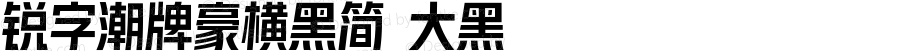 锐字潮牌豪横黑简 大黑 Version 1.100  www.reeji.com  锐字潮牌字库 上海锐线创意设计有限公司拥有版权