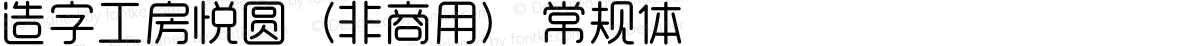 造字工房悦圆（非商用） 常规体