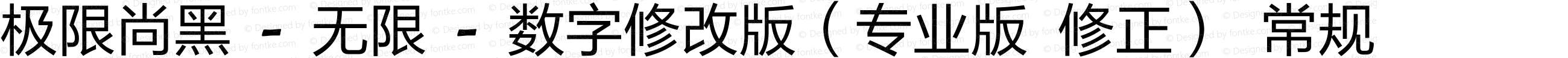 极限尚黑 - 无限 - 数字修改版（专业版 修正）