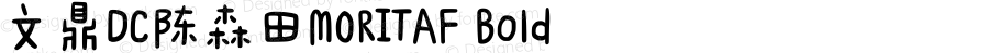 文鼎DC陈森田MORITAF Bold Version 1.00 - This font set is licensed to 