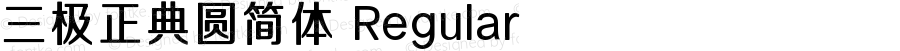 三极正典圆简体 Regular 