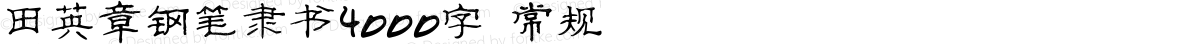 田英章钢笔隶书4000字 常规