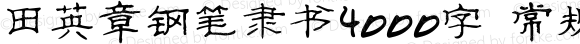 田英章钢笔隶书4000字 常规