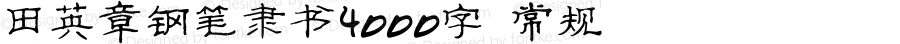 田英章钢笔隶书4000字 常规 Version 1.00;October 7, 2021;FontCreator 13.0.0.2613 64-bit