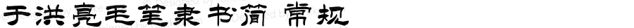 于洪亮毛笔隶书简 常规 Version 0.00;January 10, 2022;FontCreator 13.0.0.2613 64-bit