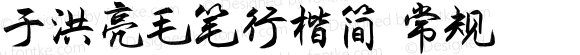 于洪亮毛笔行楷简 常规 Version 0.00;January 10, 2022;FontCreator 13.0.0.2613 64-bit