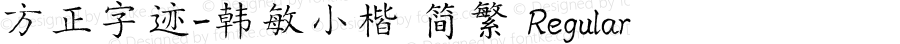 方正字迹-韩敏小楷 简繁 Regular Version 2.00