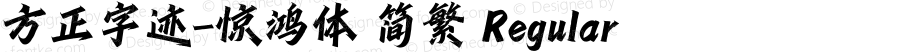 方正字迹-惊鸿体 简繁 Regular Version 2.00