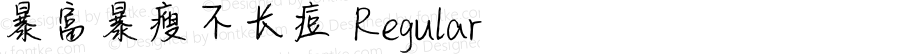 暴富暴瘦不长痘 Regular Version 1.00;June 29, 2020;FontCreator 11.5.0.2422 32-bit