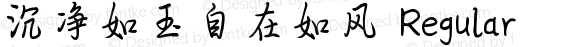 沉净如玉自在如风 Regular Version 1.00 January 14, 2020, initial release