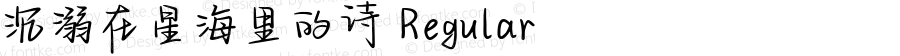 沉溺在星海里的诗 Regular Version 1.00