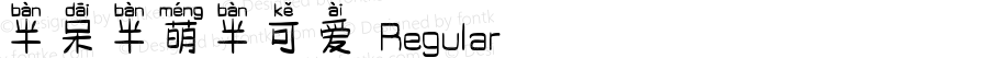 半呆半萌半可爱 Regular Version 1.00;December 10, 2020;FontCreator 11.5.0.2422 32-bit