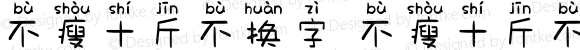 不瘦十斤不换字 不瘦十斤不换字