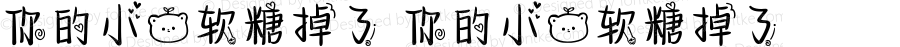 你的小熊软糖掉了 你的小熊软糖掉了 Version 1.00