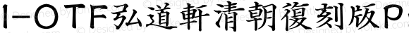 I-OTF弘道軒清朝復刻版Pro B 常规