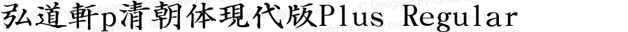 弘道軒p清朝体現代版Plus Regular