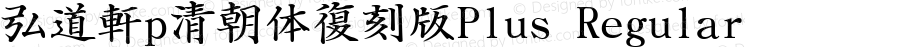 弘道軒p清朝体復刻版Plus Regular