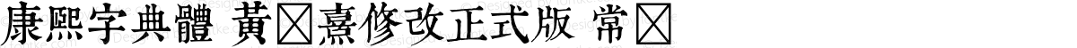 康熙字典體 黃宬熹修改正式版 常规