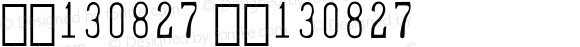 票字130827 票字130827