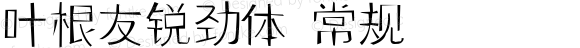 叶根友锐劲体 常规