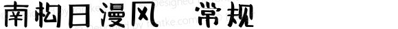 南构日漫风 常规 Version 1.00 November 8, 2016, initial release