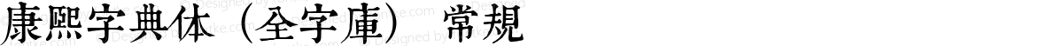 康熙字典体（全字库） 常规