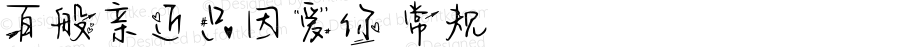 百般亲近只因爱你 常规 Version 1.00 November 9 2021, initial release